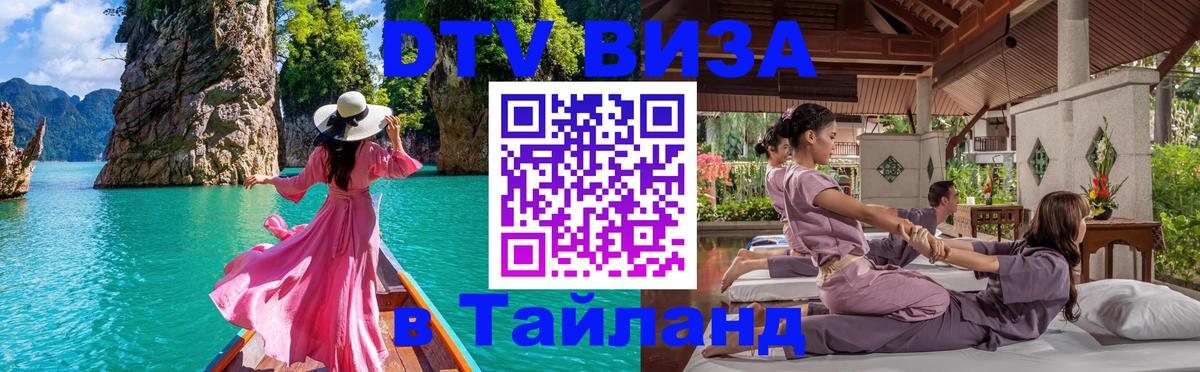 Стоимость и условия DTV визы — оформление в Таиланд под ключ - 05.10.2025 