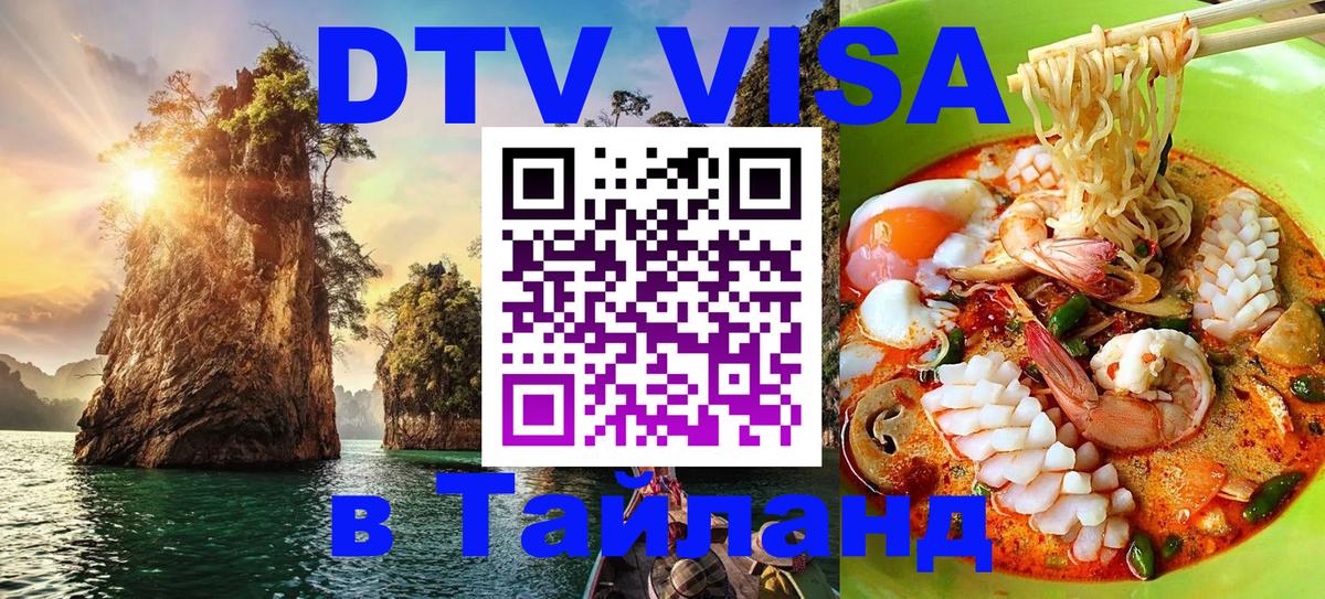 DTV Виза в Тайланд для россиян 
