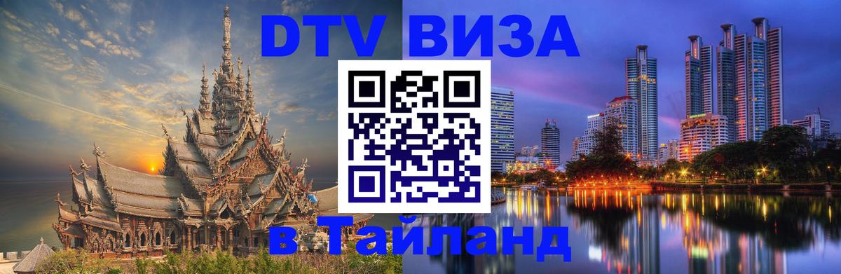 DTV Виза в Тайланд для россиян 